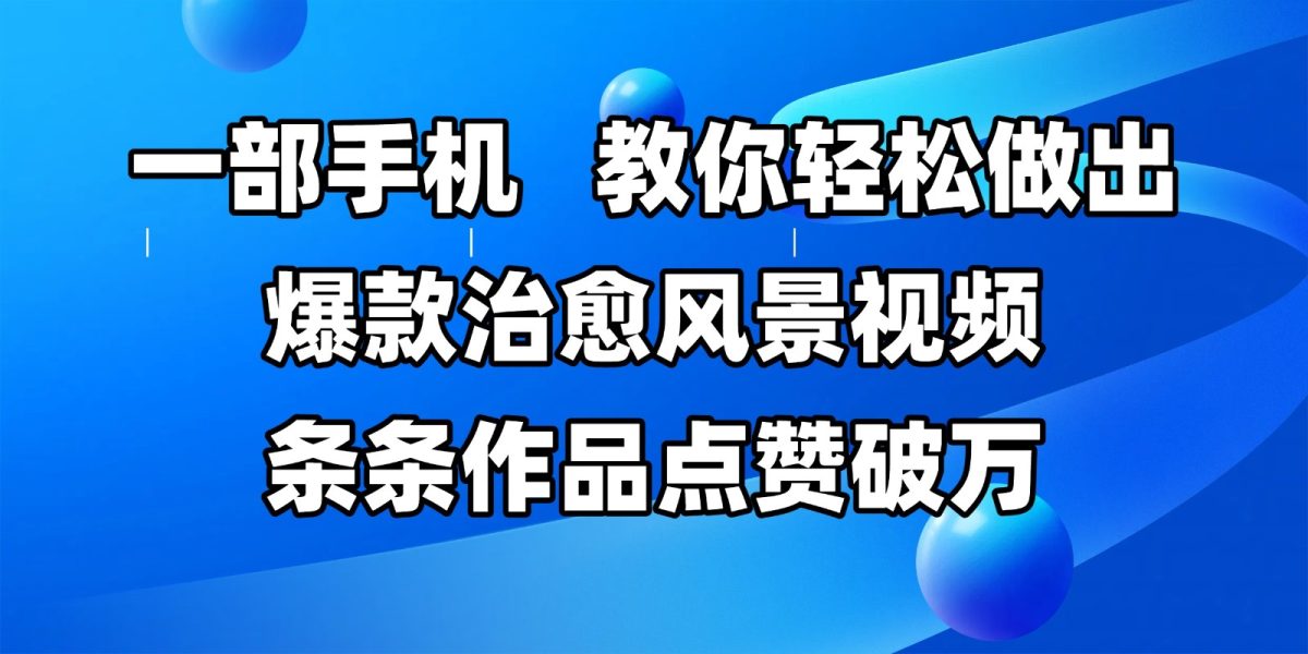 一部手机，教大家轻轻松松作出爆品痊愈美景视频，一条条著作关注点赞过万|云雀资源分享