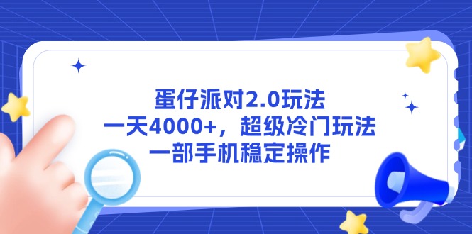 蛋仔派对2.0游戏玩法，一天4000 ，非常小众游戏玩法，一部手机稳定操作|云雀资源分享