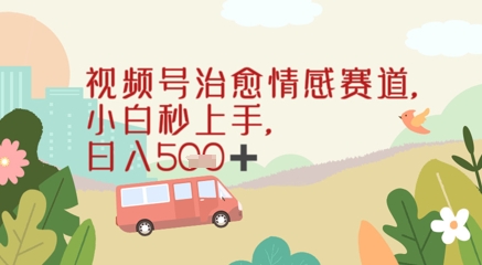 视频号治愈赛道，小白轻松上手日入几张|云雀资源分享