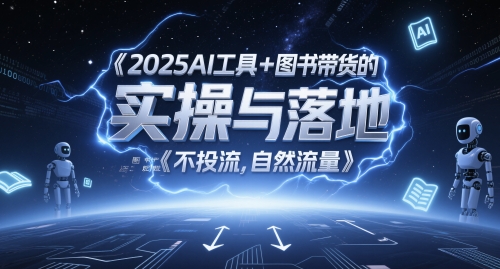 2025AI专用工具 书籍卖货的实际操作与落地，图文并茂养号卖货攻略大全，不投流，自然搜索流量|云雀资源分享