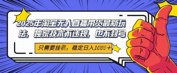 2025年淘宝网没有人直播卖货全新游戏玩法，独家代理技术性不违规，平稳日入多张，新手也可以当日出单|云雀资源分享