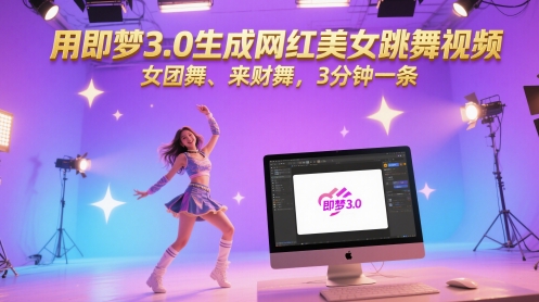 用即梦3.0形成网络红人美女跳舞视频，女团舞、来财舞，3min一条|云雀资源分享