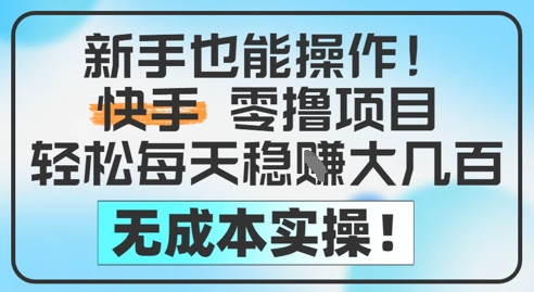初学者也可以实际操作，快手视频零撸挣米，轻轻松松每日挣2-5张，完全没有任何成本费|云雀资源分享