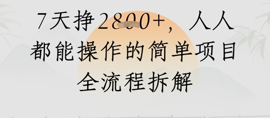 微信视频号人生道路感悟视频，总流量好，7天挣2.8k，人人都可以实际操作简单地新项目全过程拆卸|云雀资源分享