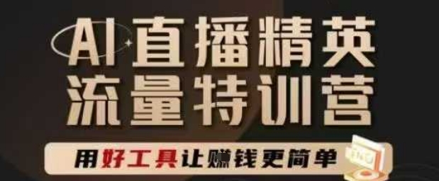 AI直播间精锐官方网夏令营，直播间底层思维和ai实际操作方法，用对专用工具让挣米更方便|云雀资源分享