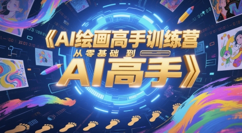 AI美术绘画大神夏令营，从零基础到AI大神|云雀资源分享