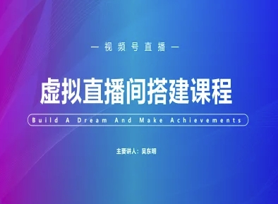 微信视频号虚似直播间搭建-微信视频号实例教程|云雀资源分享
