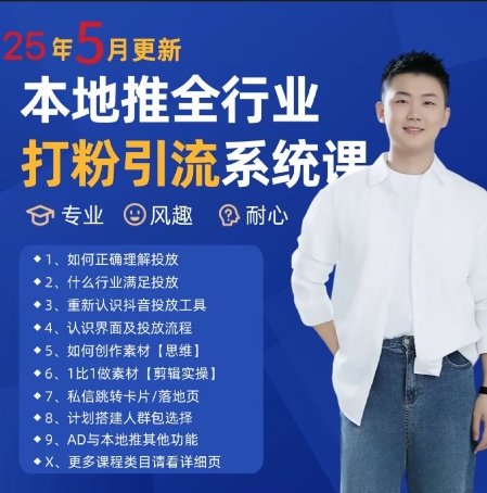 全新磨粉引流方法拓客好用课程内容，25年5月全新当地推整个行业磨粉引流系统课|云雀资源分享