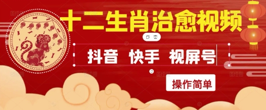 疯狂火爆！抖音，小红书，视频号十二生肖治愈的视频，轻松制作+快速拿到结果|云雀资源分享