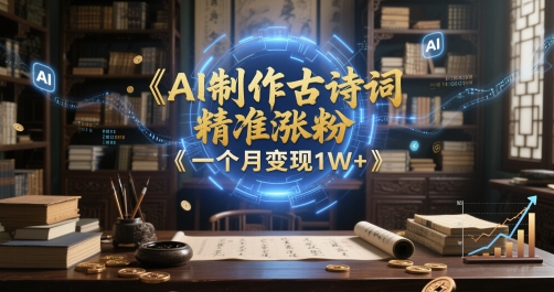 AI制做古诗文，精确增粉，多种转现，一个月转现1W|云雀资源分享