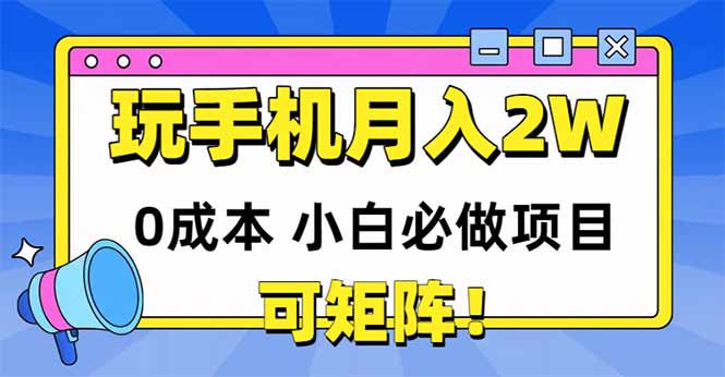 玩玩手机月入20000 ，0成本费新手必做工程，可引流矩阵|云雀资源分享