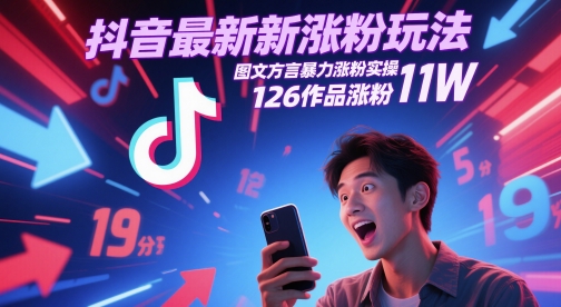 抖音最新增粉游戏玩法，图文并茂家乡话暴力行为增粉实际操作，126著作增粉11W|云雀资源分享
