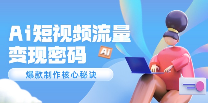 Ai自媒体流量登陆密码，爆品制做关键窍门，120万实例深度解读|云雀资源分享