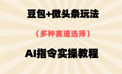 豆沙包 头条跑道，用AI命令写下10W 热文全过程详尽拆卸|云雀资源分享