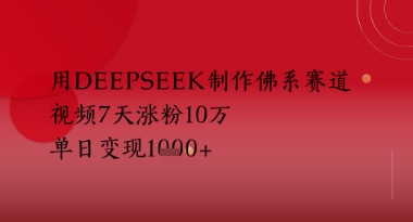 用Deepseek制做佛性跑道，短视频7天增粉10W，单日转现好几张|云雀资源分享