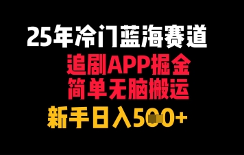 25年小众瀚海跑道，刷剧APP掘金队，简易没脑子运送，初学者日入多张|云雀资源分享