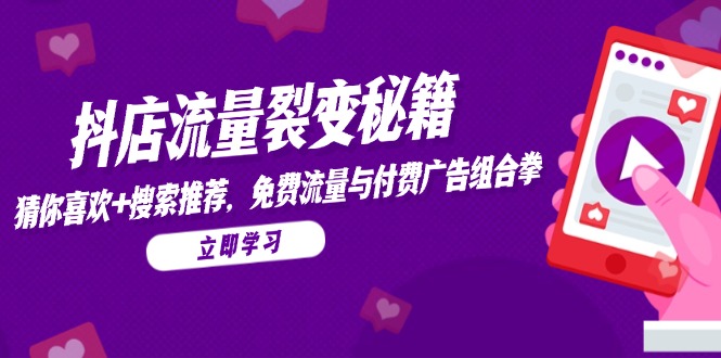 抖音小店流量裂变秘笈，热门推荐，搜索推荐，流量与付费推广组合策略|云雀资源分享