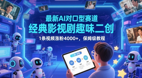 全新AI配声跑道，经典影视作品趣味性二创，1条短视频增粉4000 ，家庭保姆级实例教程|云雀资源分享