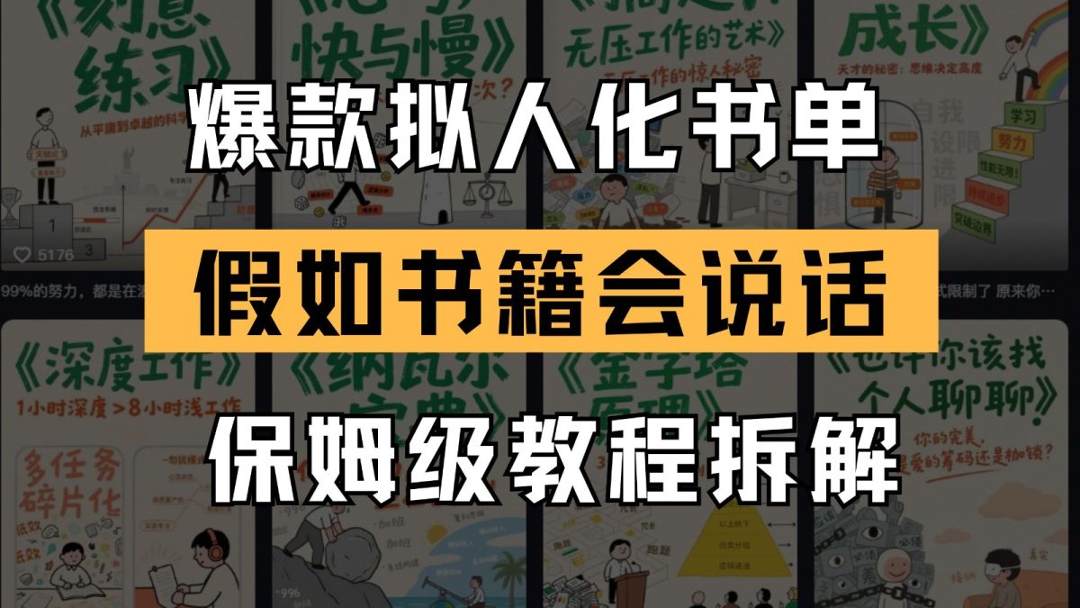 全新爆品拟人推荐书单游戏玩法 倘若书本会讲话 家庭保姆级实例教程|云雀资源分享