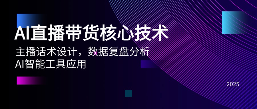 AI直播卖货关键技术，主播话术设计方案，数据复盘剖析，AI智能名片运用|云雀资源分享