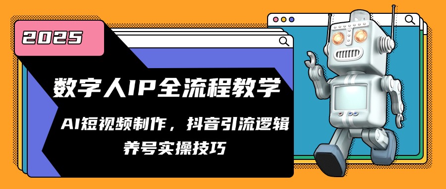 虚拟数字人IP全过程课堂教学，AI小视频制作，抖音吸粉逻辑性，起号实际操作方法|云雀资源分享