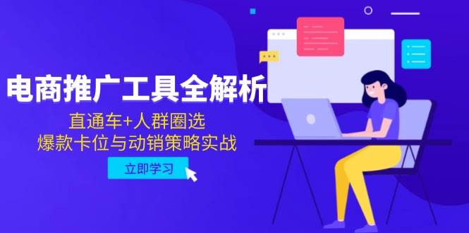 电子商务推广专用工具全面解析，淘宝直通车 群体选定，爆品跑位与促销对策实战演练|云雀资源分享