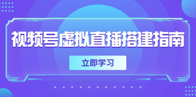 微信视频号虚拟直播构建手册，提前准备硬件软件，设定投影距离，加上环境市场前景|云雀资源分享