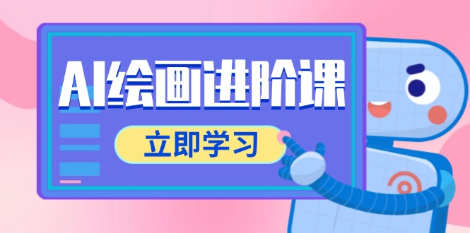 AI绘画进阶课，涵盖电商摄影等多领域，PS操作与AI工具使用全面教学|云雀资源分享