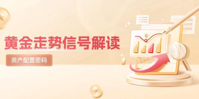 国际黄金走势数据信号讲解，紧急避险逻辑性 热点板块，美国股票剧震后的理财规划登陆密码|云雀资源分享