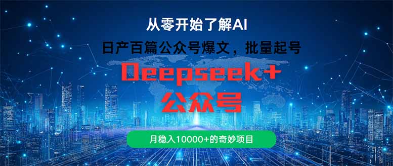 日产一百篇微信公众号热文，大批量养号，月稳入10000 的神奇新项目|云雀资源分享