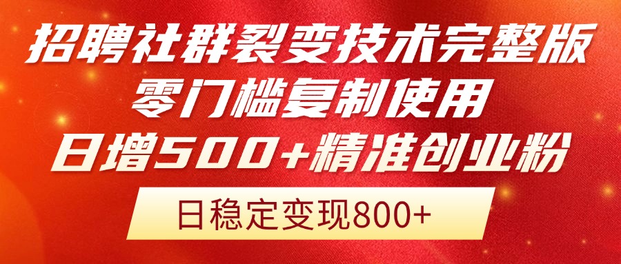 招骋裂变营销技术性完整篇排出！零门槛拷贝应用，日增500 精确自主创业总流量每…|云雀资源分享