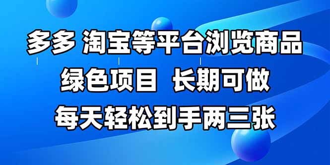 拼多多平台、淘宝等全平台访问产品，长期性能做，每日轻轻松松拿到手两三张，两双手…|云雀资源分享