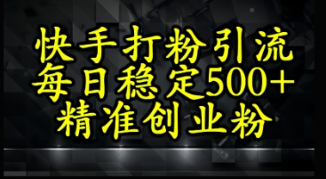 快手视频精确式磨粉引流方法，每日平稳500 精确自主创业粉|云雀资源分享