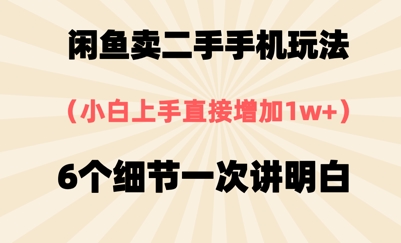淘宝闲鱼二手手机游戏玩法，6个细节一次讲清楚，新手直接上手|云雀资源分享