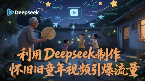 运用Deepseek制做复古童年视频引爆流量|云雀资源分享