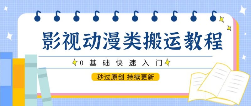 影视动画类运送实例教程,0根本快速上手,秒过原创设计 不断更新|云雀资源分享