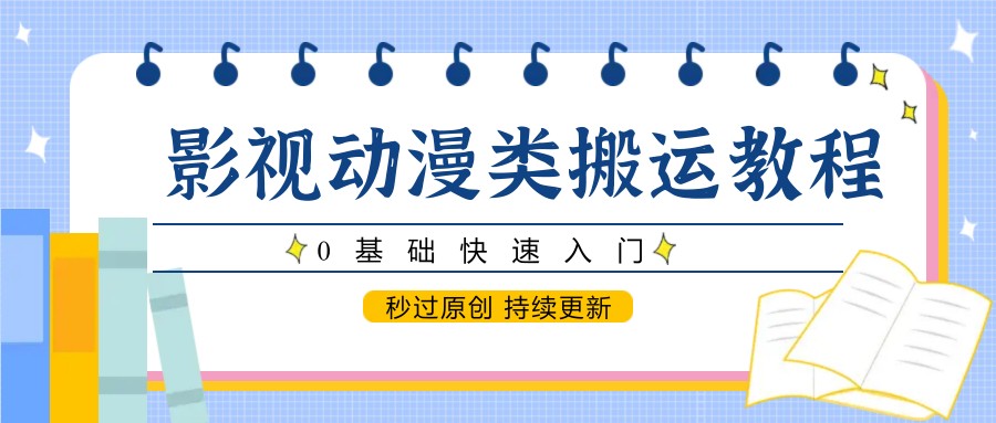 影视动画类运送实例教程，0根本快速上手，秒过原创设计 不断更新|云雀资源分享