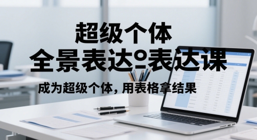 超级个体全景图表述课，变成超级个体，用报表拿结果|云雀资源分享