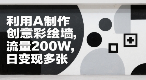运用AI制做艺术创意墙面彩绘，总流量200W，日转现好几张|云雀资源分享