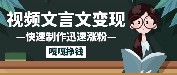 10个作品增粉50w！AI 文言文视频制做，新手轻松入手，一条条爆品，一条条转现，单日就可盈利|云雀资源分享