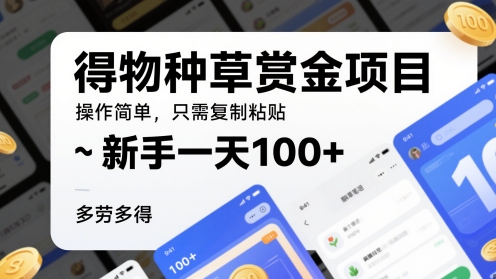 得种群草悬赏金新项目，使用方便，仅需拷贝，初学者一天100 ，能者多劳|云雀资源分享
