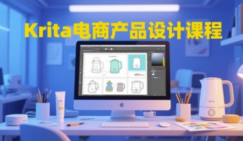 Krita电商产品设计课程内容，把握从工具的使用到艺术创意落地全链路设计水平|云雀资源分享