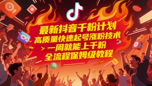 最新抖音千粉方案，高品质迅速养号增粉技术性，一周就能上千粉，全过程家庭保姆级实例教程|云雀资源分享