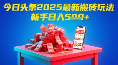 今日今日头条2025年全新打金游戏玩法，初学者都可以轻松日入5张|云雀资源分享