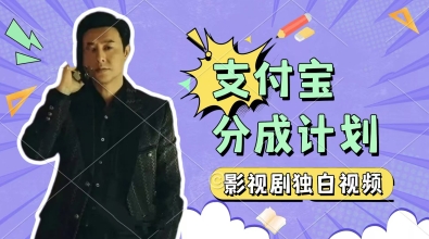 制做影视作品对白短视频，挣支付宝钱包分为方案盈利，使用方便，轻轻松松日入多张|云雀资源分享