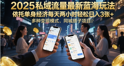2025私域流量池全新瀚海游戏玩法，借助单身经济每日两个小时轻轻松松日入3张 ，多种多样变现方式，同城网搭单项工程|云雀资源分享
