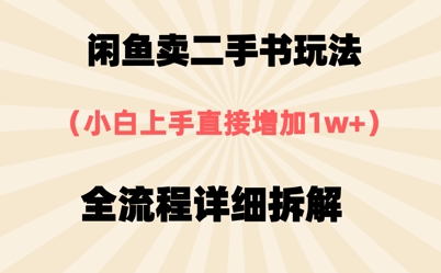淘宝闲鱼二手书游戏玩法，新手入门立即，全过程详尽拆卸|云雀资源分享