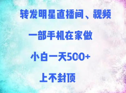 分享明星直播间、短视频，一部手机在家里做，新手一天好几张，无限张力|云雀资源分享