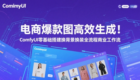 电商爆款图高效率形成！ComfyUI 零基础构建更换背景改装全过程商业服务工作流引擎|云雀资源分享