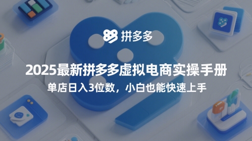 2025全新拼多多平台虚似电子商务实际操作指南，门店日入3个数，新手也可以快速入门【附送选品工具】|云雀资源分享